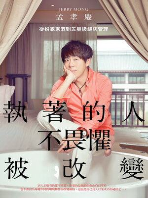 cover image of 執著的人不畏懼被改變